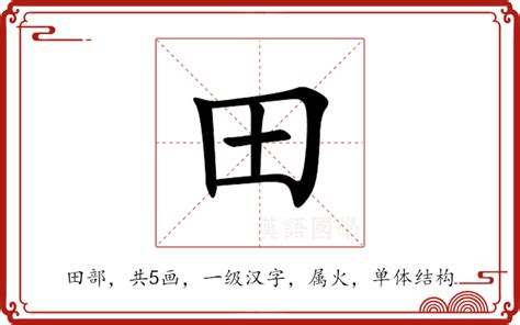 田五行|田的意思，田字的意思